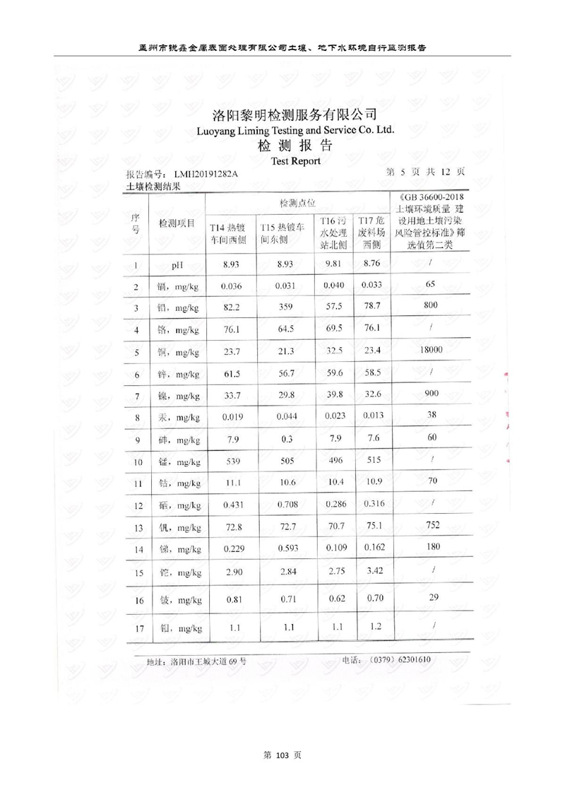 孟州市銳鑫金屬表面處理有限公司自行監(jiān)測(cè)報(bào)告_107.JPG